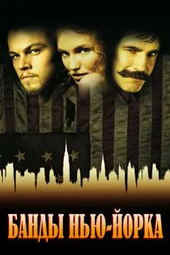 Банды Нью-Йорка онлайн