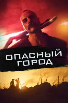 Опасный город онлайн