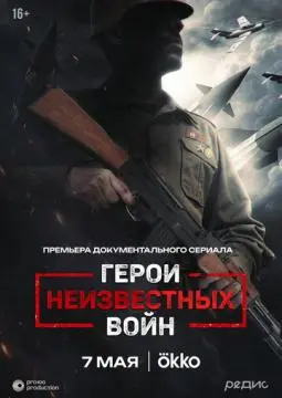 Герои неизвестных войн онлайн