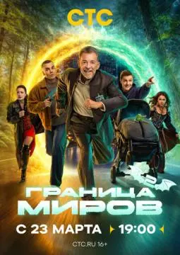 Граница миров онлайн